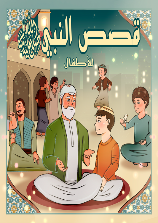 حكايات النبي ﷺ للصغار – كتاب ثنائي اللغة مع صفحات تلوين
